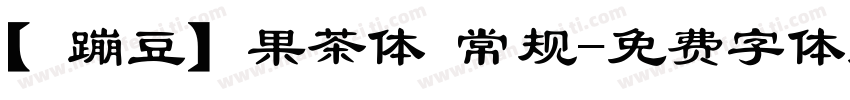 【蹦豆】果茶体 常规字体转换